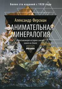 Занимательная минералогия. Захватывающая история о жизни камня на Земле