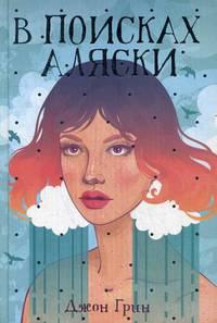 В поисках Аляски: роман