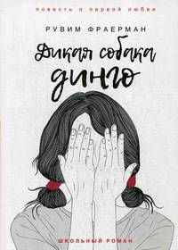 Дикая собака динго, или Повесть о первой любви: повесть