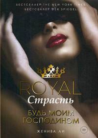 Royal Страсть. Книга 1: Будь моим господином