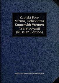 Zapiski Fon-Vizina, Ochevidtsa Smutnykh Vremen Tsarstvovanii (Russian Edition)