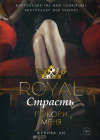 Royal Страсть. Покори меня