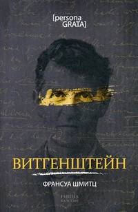 Витгенштейн