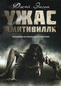 Ужас Амитивилля