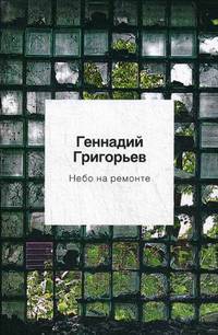 Небо на ремонте. Стихотворения и поэмы