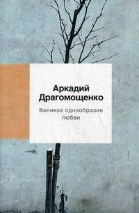 Великое однообразие любви