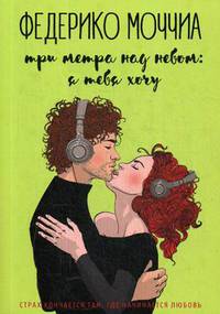 Три метра над небом: Я тебя хочу. В 3-х частях. Часть 2