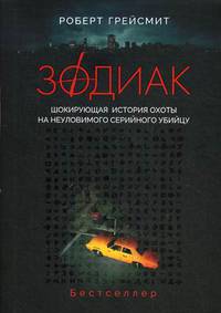 Зодиак. Шокирующая история охоты на неуловимого убийцу