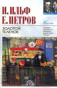 Золотой теленок