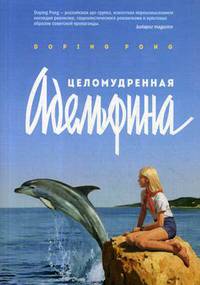 Целомудренная Адельфина: повесть