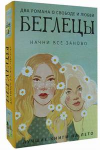 Беглецы. Комплект в 2-х книгах: Москитолэнд. Детки в порядке (количество томов: 2)