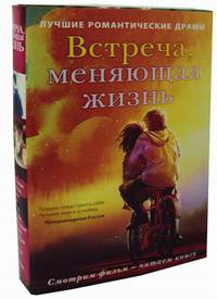 Встреча, меняющая жизнь. Комплект в 2-х книгах: Мосты округа Мэдисон. Один день (количество томов: 2)