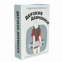 Дерзкие девчонки. Комплект в 2-х книгах: Короткая глава в моей невероятной жизни. Моя жизнь среди парней (количество томов: 2)