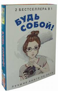 Будь собой! Комплект в 2-х книгах: Лайкни меня. Худышка (количество томов: 2)
