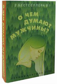 О чем думают мужчины? Комплект в 2-х книгах: Многочисленные Катерины. Последний романтик (количество томов: 2)