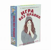 Игра без правил. Комплект в 2-х книгах: Последние парень и девушка на Земле. Тринадцать маленьких голубых конвертов (количество томов: 2)