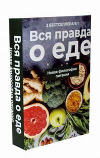 Вся правда о еде. Комплект в 2-х книгах. Книга 1: Горькая правда о сахаре. Книга 2: Уроки генной терапии. Контроль за вашей генетической судьбой (количество томов: 2)
