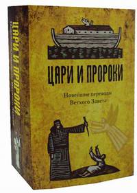 Цари и Пророки. Новейшие переводы Ветхого Завета. Комплект в 2-х книгах: Вожди и Цари Израиля. Пророки Израиля (количество томов: 2)