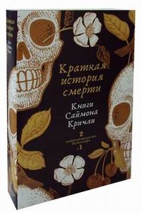 Краткая история смерти. Комплект в 2-х книгах. Книга 1: Стой, призрак! Доктрина Гамлета. Книга 2: Книга мертвых философов (количество томов: 2)