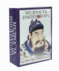Мудрость императора. Комплект в 2-х книгах: Книга правителя области Шан; Наука управления Китаем. Зеркало для дракона (количество томов: 2)