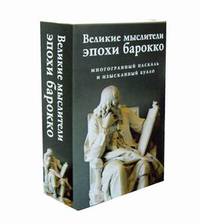 Великие мыслители эпохи барокко. Комплект в 2-х книгах: Поэтическое искусство. Мысли (количество томов: 2)
