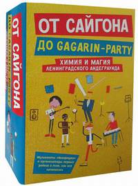 От Сайгона до Gagarin-party. Комплект в 2-х книгах. Книга 1: История "Аквариума". Сторона "А". Книга 2: Корпорация счастья. История российского рейва (количество томов: 2)