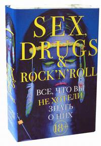 Sex, drugs & rock'n'roll. Все, что вы хотели знать о них. Комплект в 2-х книгах: Как сломать себе жизнь. Группи: sex, Ddugs & rock'n'roll по-настоящему (количество томов: 2)