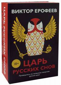 Царь русских снов. Комплект в 2-х книгах: Розовая Мышь. Русский апокалипсис (количество томов: 2)