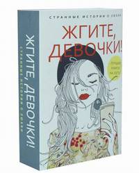 Жгите, девочки! Комплект в 2-х книгах: Девочка танцует танго. Три жизни врозь (количество томов: 2)