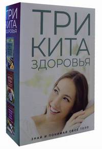 Три кита здоровья. Комплект в 3-х книгах: Знакомьтесь, ваш кишечник. Можно ли им управлять? Здоровые сосуды. Нет Гипертонии и гипотонии (количество томов: 3)