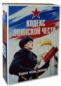 Кодекс воинской чести. Комплект в 2-х книгах. Книга 1: Кодекс чести казака. Книга 2: Кодекс чести. Начало пути русского офицера (количество томов: 2)