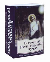 В темных религиозных лучах. Комплект в 2-х книгах: Купол храма. Свеча в храме (количество томов: 2)