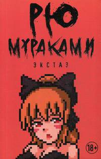 Экстаз: роман