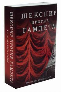 Шекспир против Гамлета. Комплект в 2-х книгах. Книга 1: Доктрина Гамлета. Книга 2: Уильям Шекспир. Человек на фоне культуры и литературы (количество томов: 2)
