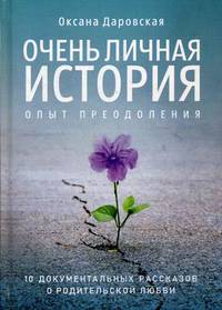 Очень личная история. Опыт преодоления. 10 документальных рассказов о родительской любви