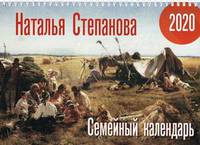 Семейный календарь. Календарь настенный на 2020 год