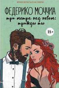 Три метра над небом. Книга 3: Трижды ты