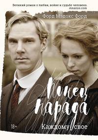 Конец парада. Каждому свое: роман