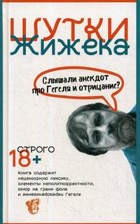 Шутки Жижека. Слышали анекдот про Гегеля и отрицание?