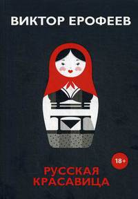 Русская красавица