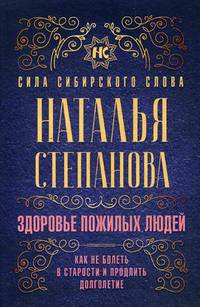 Здоровье пожилых людей. Как не болеть в старости и продлить долголетие