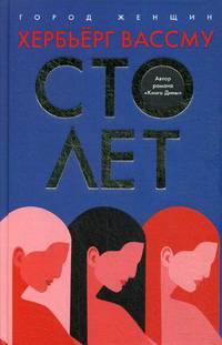 Сто лет: роман