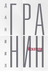 Собрание сочинений. Т. 1. Искатели