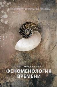 Феноменология времени. Ч. 1
