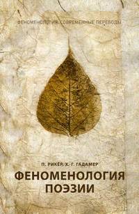 Феноменология поэзии. Ч. 3