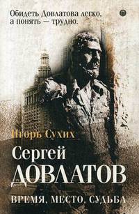 Сергей Довлатов. Время, место, судьба