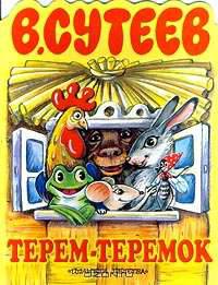 Терем-теремок