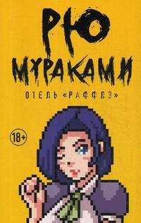 Отель "Раффлз"