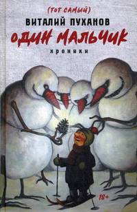 Один мальчик. Хроники