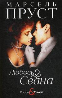 Любовь Свана